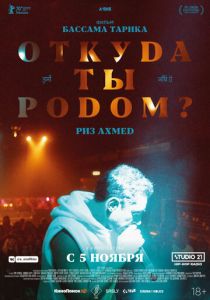 Откуда ты родом? (2020) Откуда ты родом? (2020)