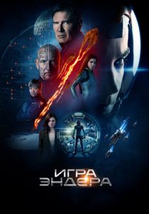 Игра Эндера (2013) Игра Эндера (2013)