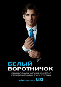 Белый воротничок (2009) Белый воротничок (2009)