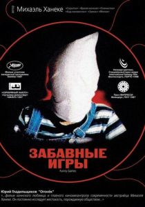 Забавные игры (1997) Забавные игры (1997)