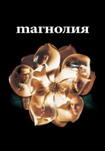 Магнолия (1999) Магнолия (1999)