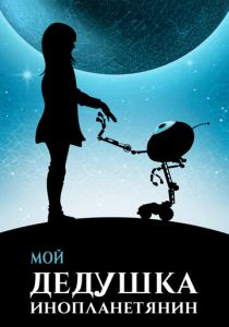Мой дедушка — инопланетянин (2019) Мой дедушка — инопланетянин (2019)