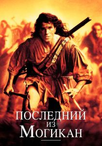Последний из могикан (1992) Последний из могикан (1992)