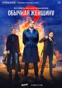 Обычная женщина (2018) Обычная женщина (2018)