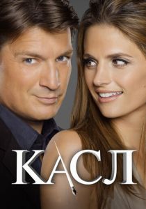 Касл (2009) Касл (2009)