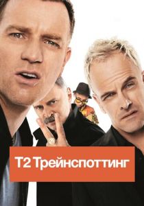 Т2 Трейнспоттинг (2017) Т2 Трейнспоттинг (2017)