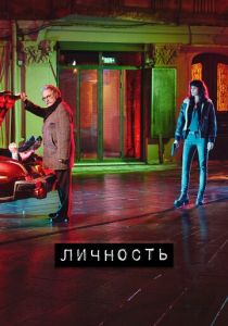 Личность (2018) Личность (2018)