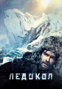 Ледокол (2016) Ледокол (2016)