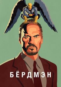 Бёрдмэн (2014) Бёрдмэн (2014)