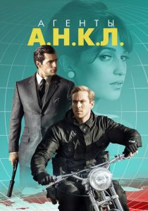Агенты А.Н.К.Л. (2015) Агенты А.Н.К.Л. (2015)