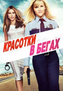 Красотки в бегах (2015) Красотки в бегах (2015)