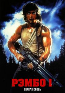 Рэмбо: Первая кровь (1982) Рэмбо: Первая кровь (1982)