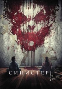 Синистер 2 (2015) Синистер 2 (2015)
