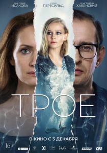 Трое (2020) Трое (2020)