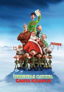 Секретная служба Санта-Клауса (2011) Секретная служба Санта-Клауса (2011)