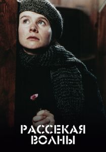 Рассекая волны (1996) Рассекая волны (1996)