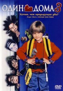 Один дома 3 (1997) Один дома 3 (1997)