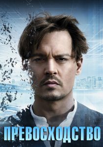 Превосходство (2014)