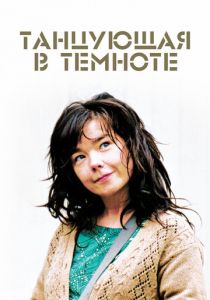 Танцующая в темноте (2000) Танцующая в темноте (2000)