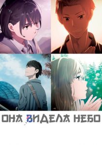 Она видела небо (2019) Она видела небо (2019)