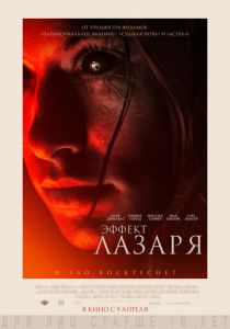 Эффект Лазаря (2013) Эффект Лазаря (2013)