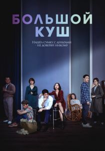 Большой куш (2020) Большой куш (2020)