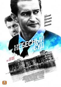 Небесный суд (2011) Небесный суд (2011)