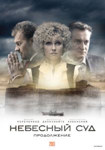 Небесный суд. Продолжение (2014) Небесный суд. Продолжение (2014)