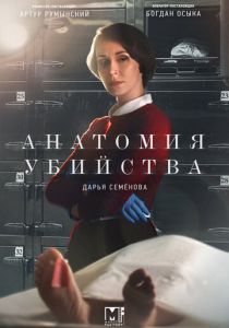 Анатомия убийства (2018) Анатомия убийства (2018)