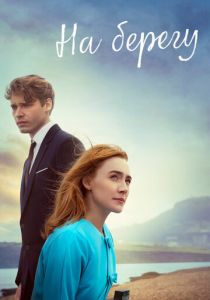 На берегу (2017) На берегу (2017)