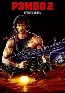 Рэмбо: Первая кровь 2 (1985) Рэмбо: Первая кровь 2 (1985)