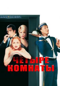 Четыре комнаты (1995) Четыре комнаты (1995)