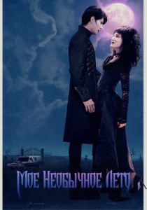 Мое необычное лето (2018) Мое необычное лето (2018)