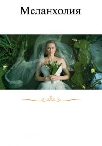 Меланхолия (2011) Меланхолия (2011)