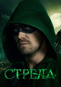 Стрела (сериал, 2012) Стрела (сериал, 2012)