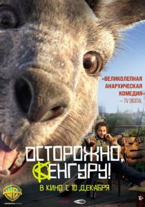 Осторожно, Кенгуру! (2020) Осторожно, Кенгуру! (2020)