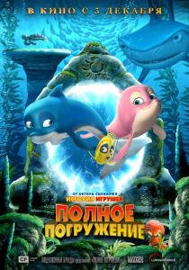 Полное погружение (2020) Полное погружение (2020)