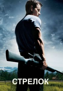 Стрелок (2007) Стрелок (2007)