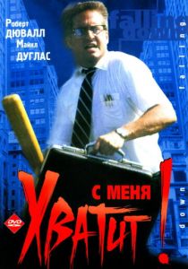 С меня хватит! (1992) С меня хватит! (1992)