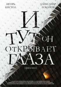 И тут он открывает глаза (2019) И тут он открывает глаза (2019)