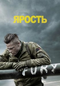 Ярость (2014) Ярость (2014)