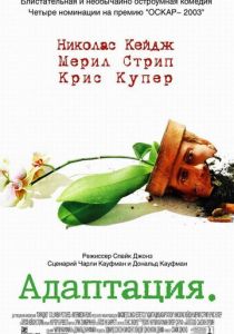Адаптация (2002) Адаптация (2002)