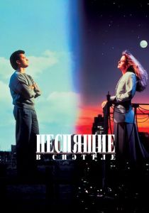 Неспящие в Сиэттле (1993) Неспящие в Сиэттле (1993)