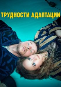 Трудности адаптации (2019) Трудности адаптации (2019)