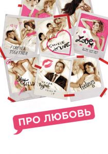 Про Любовь (2015) Про Любовь (2015)
