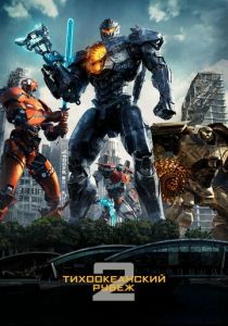 Тихоокеанский рубеж 2 (2018) Тихоокеанский рубеж 2 (2018)