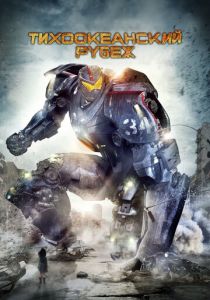 Тихоокеанский рубеж (2013) Тихоокеанский рубеж (2013)