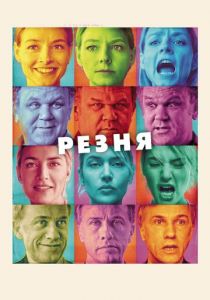 Резня (2011) Резня (2011)