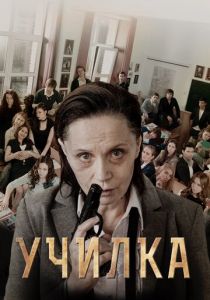 Училка (2015) Училка (2015)