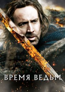 Время ведьм (2010) Время ведьм (2010)